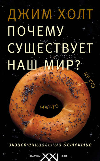 Джим Холт, Почему существует наш мир? Экзистенциальный детектив