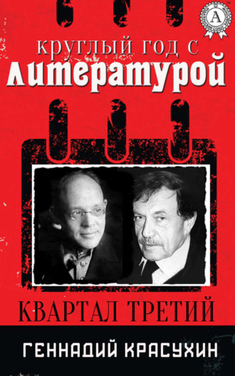 Геннадий Красухин, Круглый год с литературой. Квартал третий