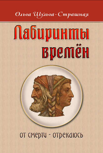 Ольга Шульга-Страшная, Лабиринты времен