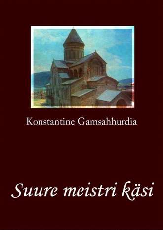 Konstantine Gamsahhurdia, Suure meistri käsi