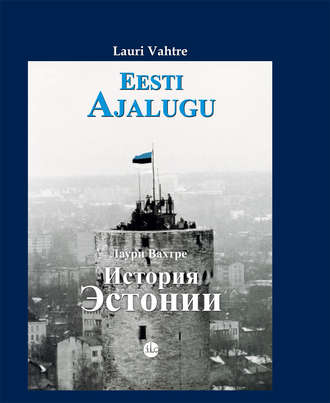 Lauri Vahtre, Eesti ajalugu
