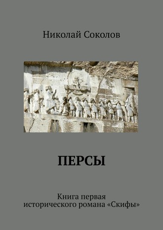 Николай Соколов, Персы. Книга первая исторического романа «Скифы»