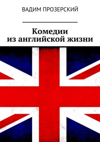 Вадим Прозерский, Комедии из английской жизни