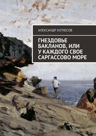 Александр Котюсов, Гнездовье бакланов, или У каждого свое Саргассово море