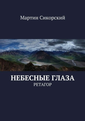 Мартин Сикорский, Небесные глаза. Ретагор