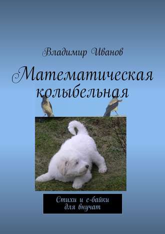 Владимир Иванов, Математическая колыбельная. Стихи и е-байки для внучат