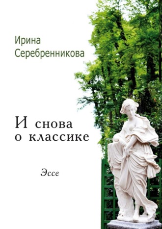 Ирина Серебренникова, И снова о классике. Эссе