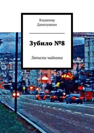 Зубило №8. Записки чайника Владимир Данилушкин, Зубило №8. Записки чайника