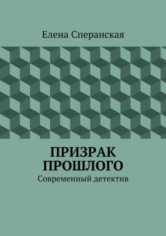 Елена Сперанская, Призрак прошлого. Современный детектив