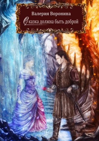 Сказка должна быть доброй Валерия Воронина, Сказка должна быть доброй