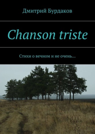 Дмитрий Бурдаков, Chanson triste. Стихи о вечном и не очень…