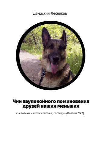 Дамаскин Лесников, Чин заупокойного поминовения друзей наших меньших. «Человеки и скоты спасеши, Господи» (Псалом 35:7)