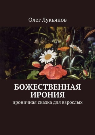 Олег Лукьянов, Божественная ирония. Ироничная сказка для взрослых