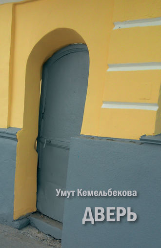 Умут Кемельбекова, Дверь (сборник)
