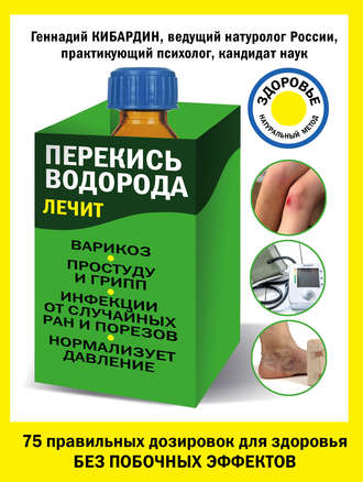 Геннадий Кибардин, Перекись водорода лечит: варикоз, простуду и грипп, инфекции, нормализует давление