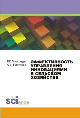 Роман Мумладзе, Андрей Платонов, Эффективность управления инновациями в сельском хозяйстве. Монография