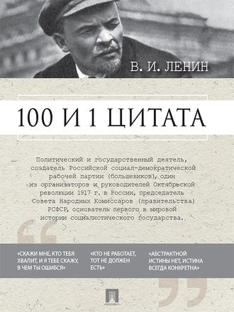 Владимир Ленин, Ирина Никитина, 100 и 1 цитата