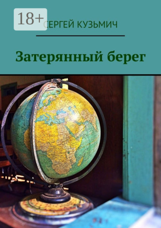 Затерянный берег Сергей Кузьмич, Затерянный берег