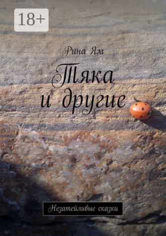Тяка и другие. Незатейливые сказки Кк Ям, Тяка и другие. Незатейливые сказки
