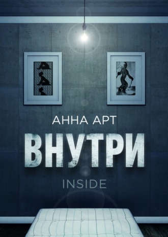 Анна Арт, Внутри. inside