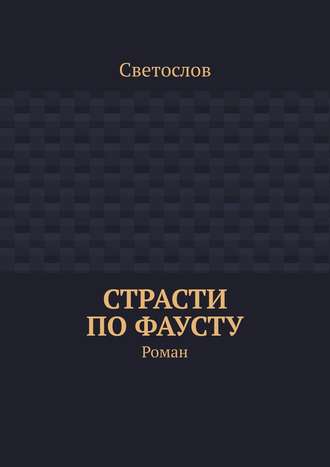 Светослов, Страсти по Фаусту. Роман