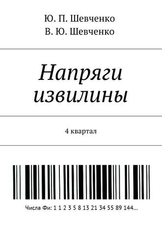 В. Шевченко, Ю. Шевченко, Напряги извилины. 4 квартал