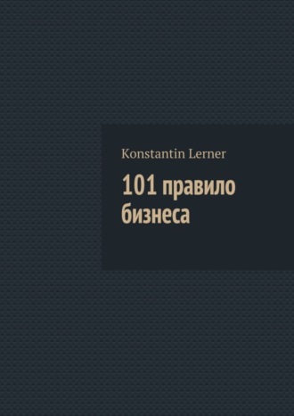 Konstantin Lerner, 101 правило бизнеса