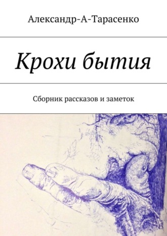 Александр-А-Тарасенко, Крохи бытия. Сборник рассказов и заметок