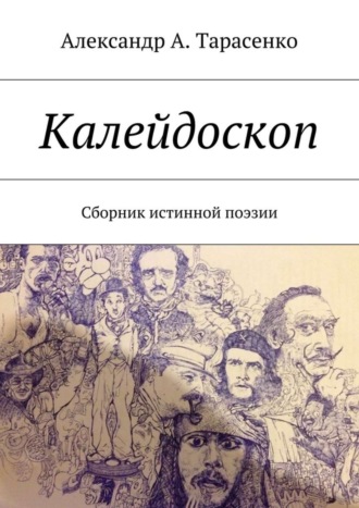 Александр Тарасенко, Калейдоскоп. Сборник истинной поэзии