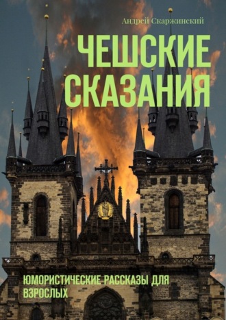 Андрей Скаржинский, Чешские сказания. Юмористические рассказы для взрослых