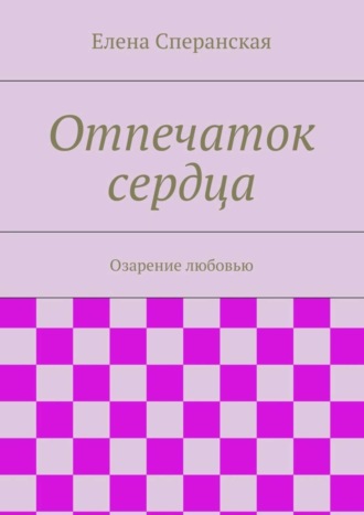 Елена Сперанская, Отпечаток сердца. Озарение любовью