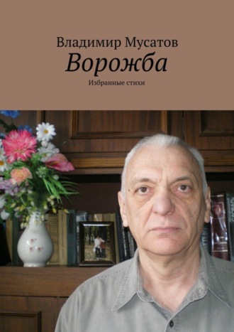 Владимир Мусатов, Ворожба. Избранные стихи