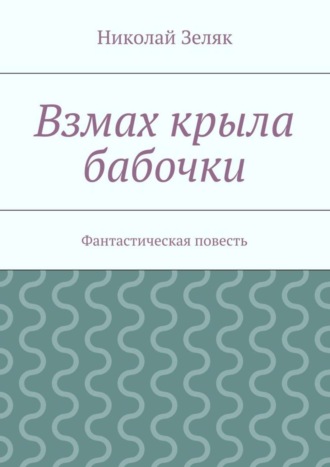 Николай Зеляк, Взмах крыла бабочки. Фантастическая повесть