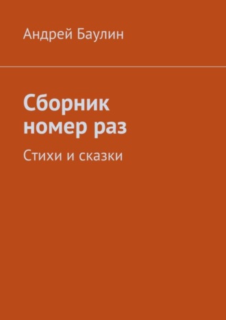 Андрей Баулин, Сборник номер раз. Стихи и сказки