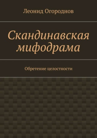 Леонид Огороднов, Скандинавская мифодрама. Обретение целостности