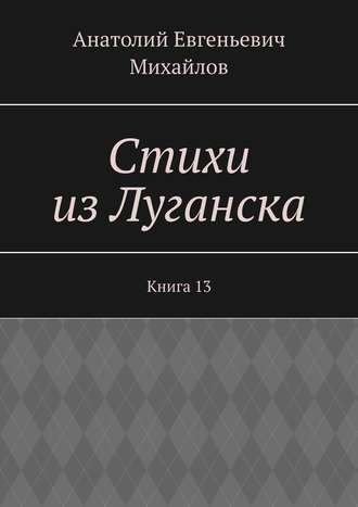 Анатолий Михайлов, Стихи из Луганска. Книга 13