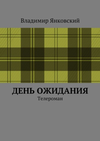 Владимир Янковский, День ожидания. Телероман