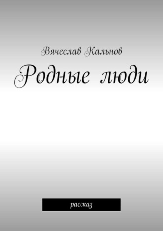 Вячеслав Кальнов, Родные люди. Рассказ