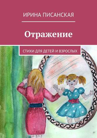Ирина Писанская, Отражение. Стихи для детей и взрослых