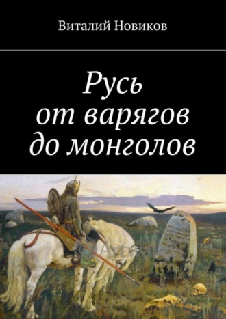 Виталий Новиков, Русь от варягов до монголов