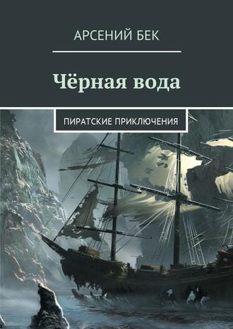 Антон Ефременко, Чёрная вода. Пиратские приключения