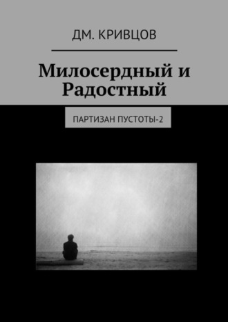 Дм. Кривцов, Милосердный и Радостный. Партизан пустоты-2