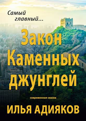 Илья Адияков, Закон Каменных джунглей. Современная сказка