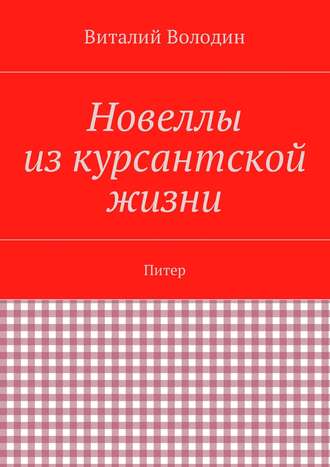 Виталий Володин, Новеллы из курсантской жизни. Питер