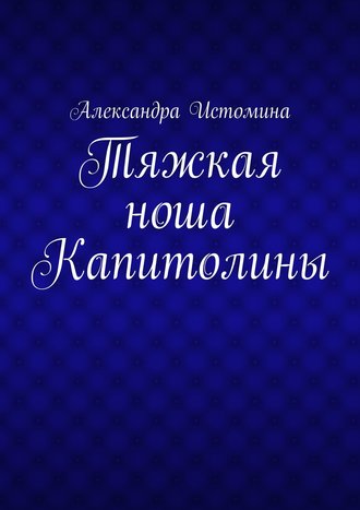 Александра Истомина, Тяжкая ноша Капитолины