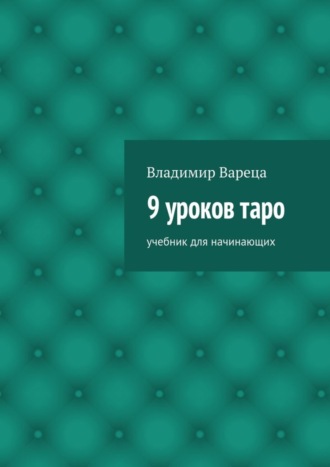 Владимир Вареца, 9 уроков таро. Учебник для начинающих