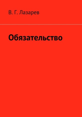 В. Лазарев, Обязательство