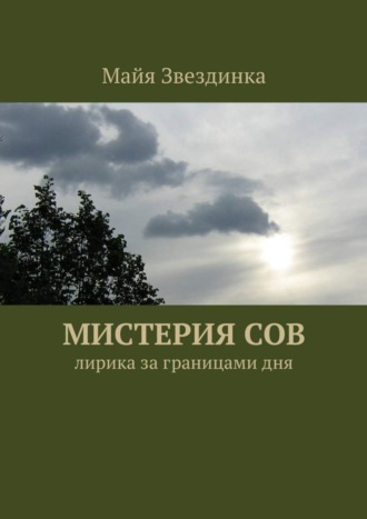 Майя Звездинка, Мистерия сов. Лирика за границами дня