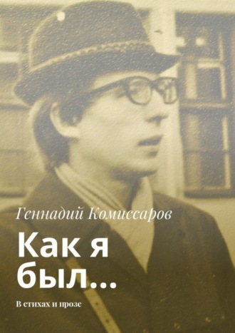 Геннадий Комиссаров, Как я был… В стихах и прозе