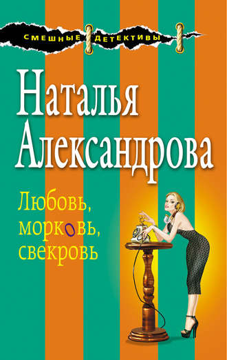 Наталья Александрова, Любовь, морковь, свекровь